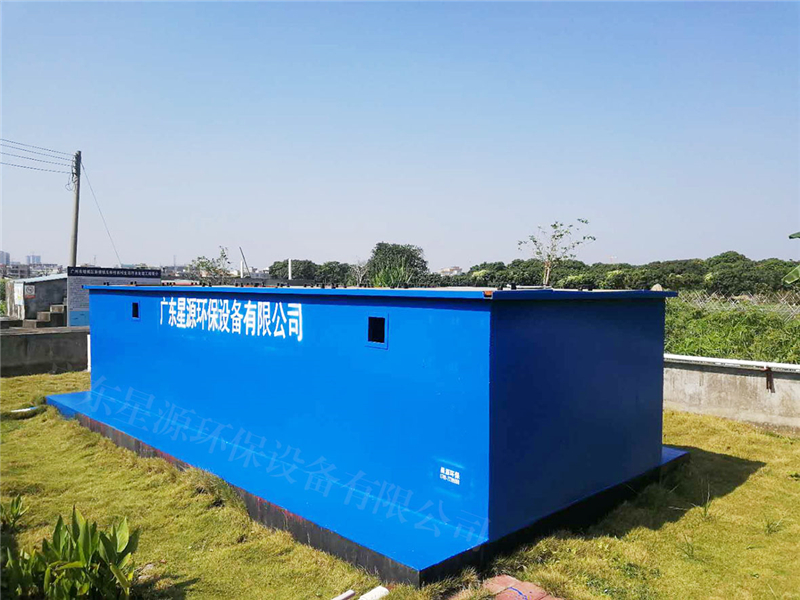 一體化污水處理設(shè)備工藝-工業(yè)廢水處理設(shè)備-廣東星源環(huán)保