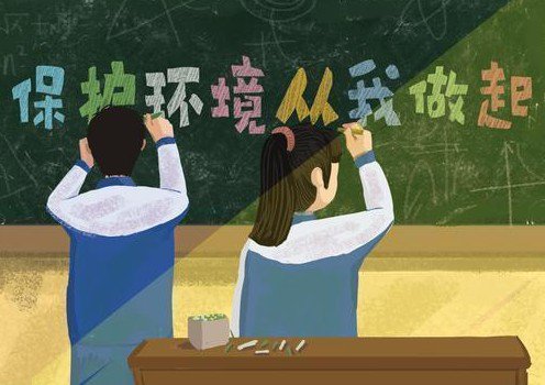 “世界環(huán)境日” 保護(hù)環(huán)境，從我做起來